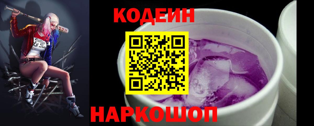 Codein напиток Lean (лин) Минеральные Воды